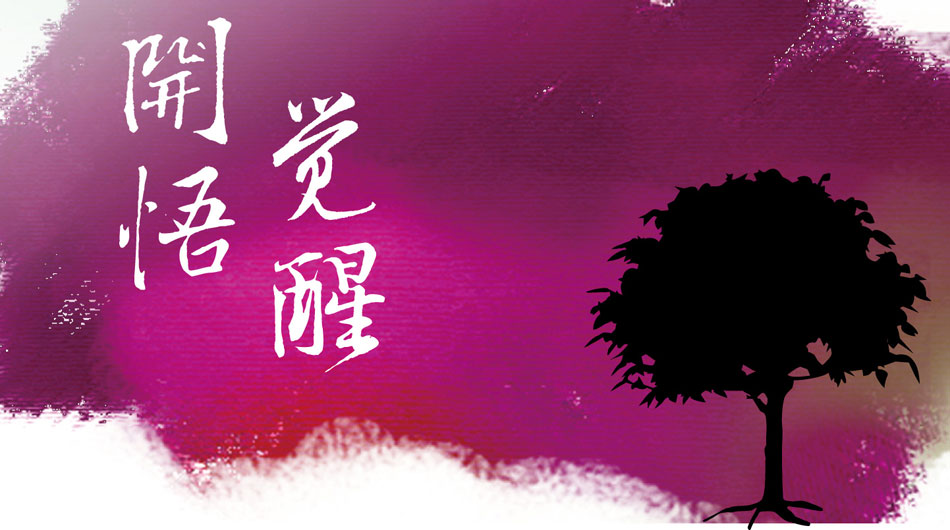“悟”的图片搜索结果
